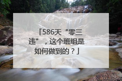 586天“零三违”，这个班组是如何做到的？
