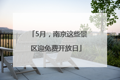 5月，南京这些景区迎免费开放日