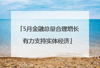5月金融总量合理增长 有力支持实体经济