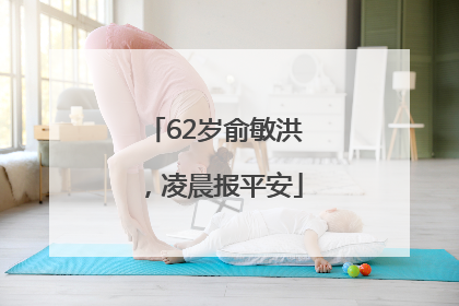 62岁俞敏洪，凌晨报平安