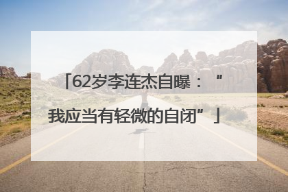 62岁李连杰自曝：“我应当有轻微的自闭”