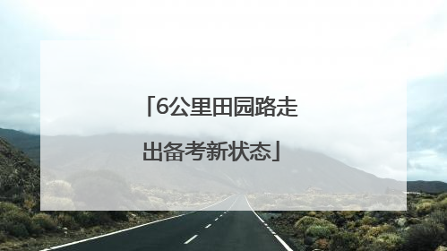 6公里田园路走出备考新状态
