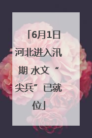 6月1日河北进入汛期 水文“尖兵”已就位