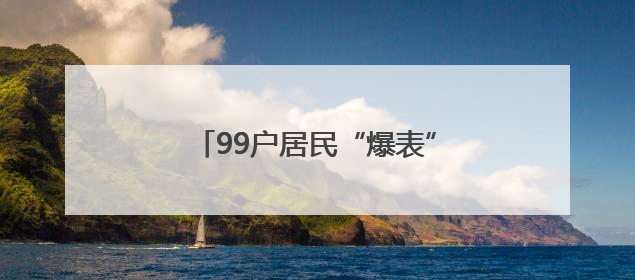 99户居民“爆表”！竟是租户误将自来水管接入燃气管……
