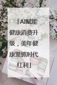 AI赋能健康消费升级，美年健康紧抓时代红利