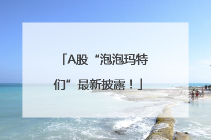 A股“泡泡玛特们”最新披露！