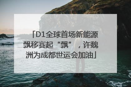 D1全球首场新能源飘移赛起“飘”，许魏洲为成都世运会加油