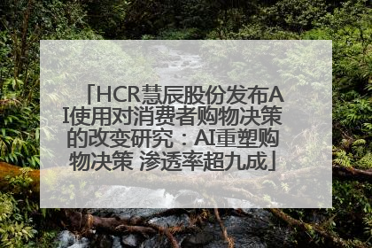 HCR慧辰股份发布AI使用对消费者购物决策的改变研究：AI重塑购物决策 渗透率超九成