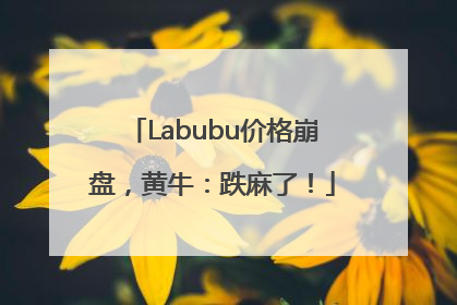 Labubu价格崩盘，黄牛：跌麻了！