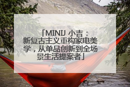MINIJ 小吉：新复古主义重构家电美学，从单品创新到全场景生活提案者