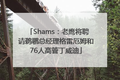 Shams：老鹰将聘请鹈鹕总经理格雷厄姆和76人高管丁威迪