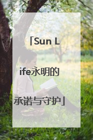 Sun Life永明的承诺与守护