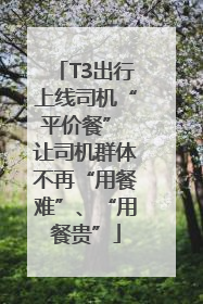 T3出行上线司机“平价餐” 让司机群体不再“用餐难”、“用餐贵”