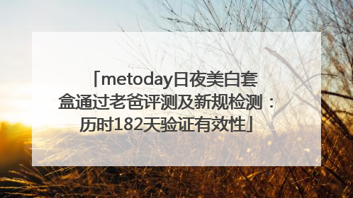 metoday日夜美白套盒通过老爸评测及新规检测：历时182天验证有效性